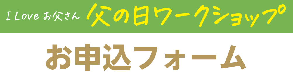 父の日ワークショップ